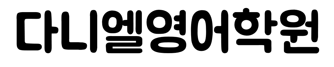 다니엘영어학원