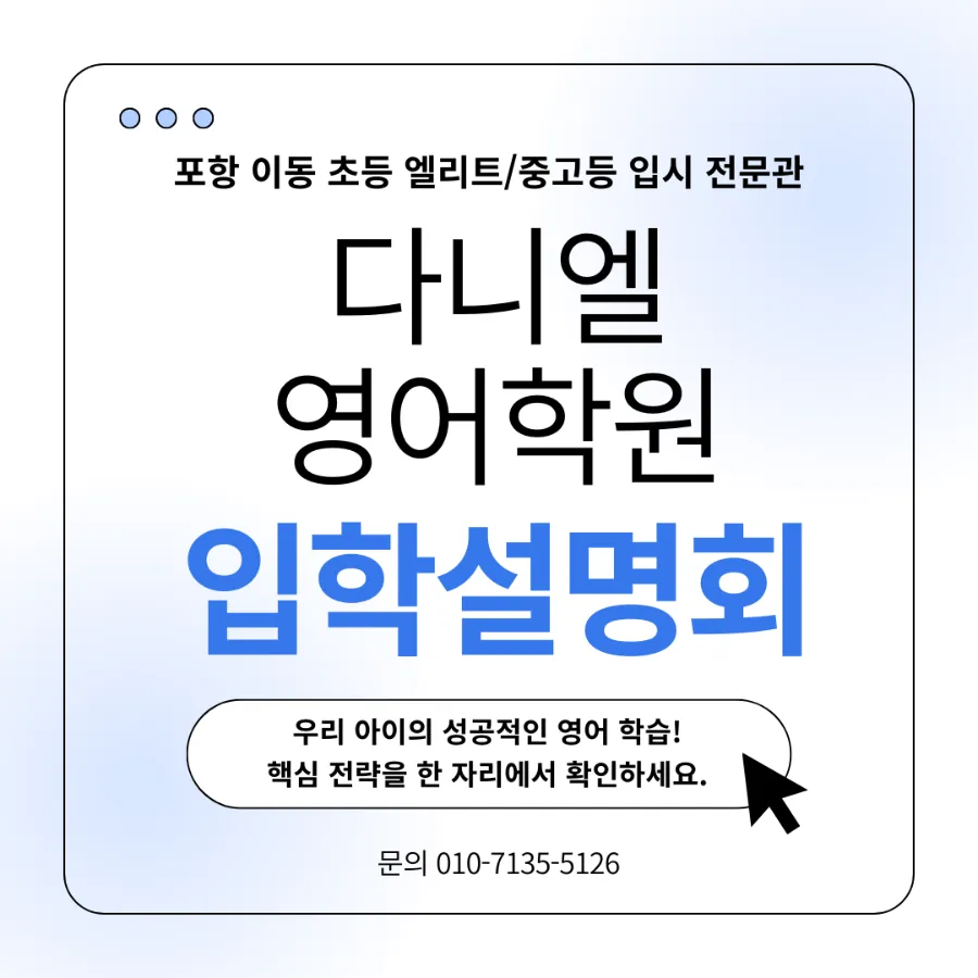 포항영어 포항입시영어 포항대표학원 다니엘영어학원 입학설명회