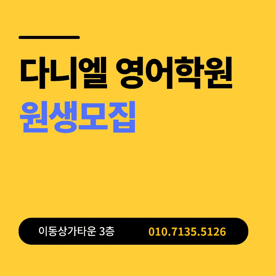 포항영어학원 포항입시학원 다니엘영어학원 원생모집