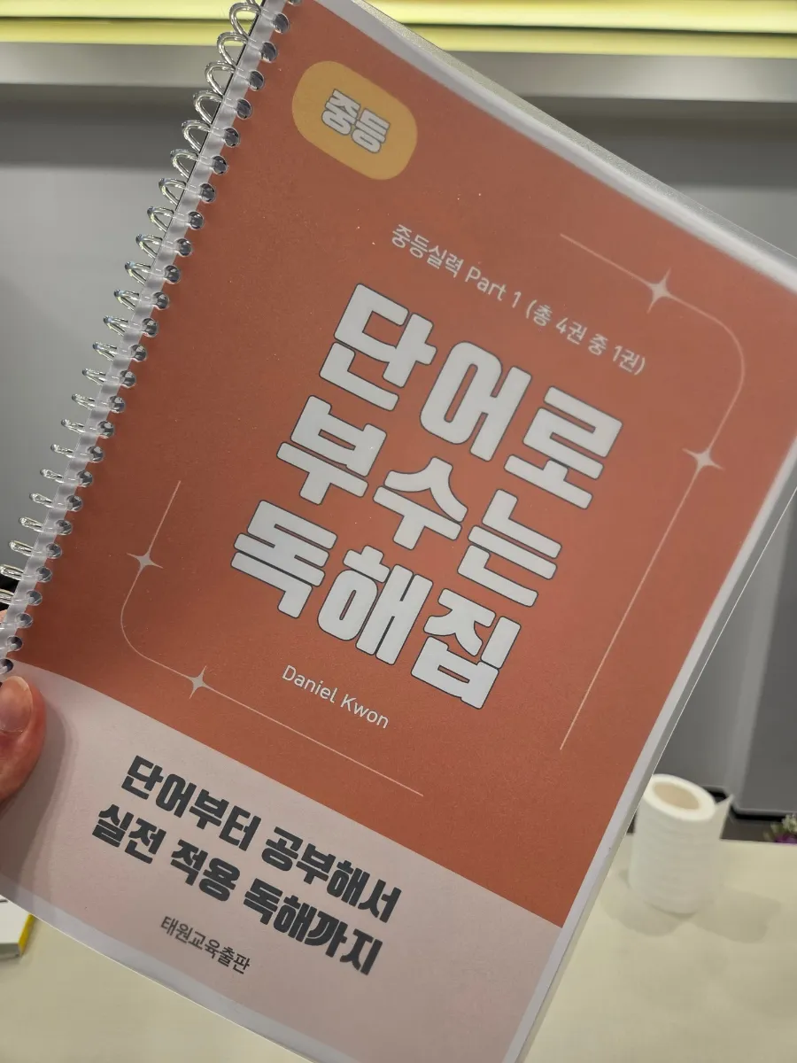 포항영어 포항입시영어 이동영어학원 다니엘영어학원 자체교재 단어로 부수는 독해집