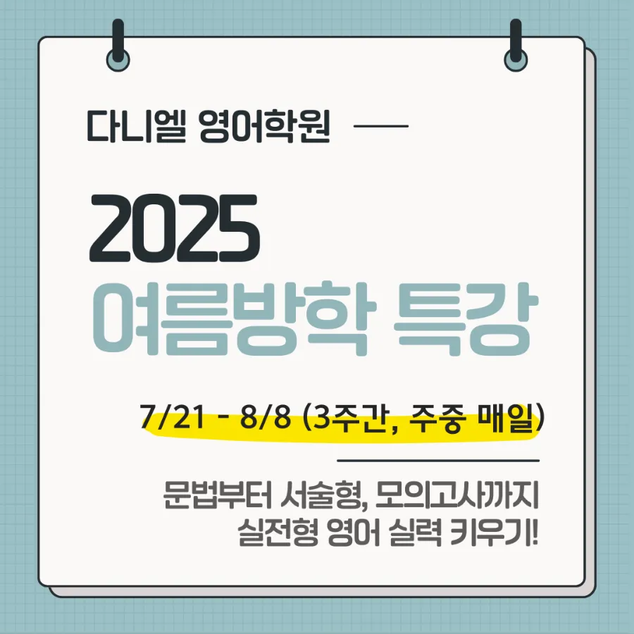 <여름특강안내> 포항입시전문 고등내신 수능영어 다니엘영어학원 여름방학특강