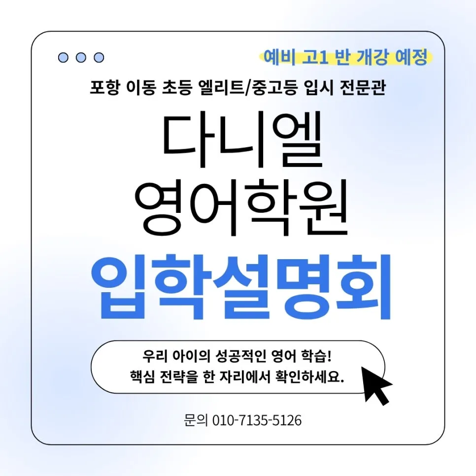 [공지] [9월 신학기 대비 / 예비 고1 학부모 필독!] 포항영어 다니엘영어학원 중고등영어 입학설명회