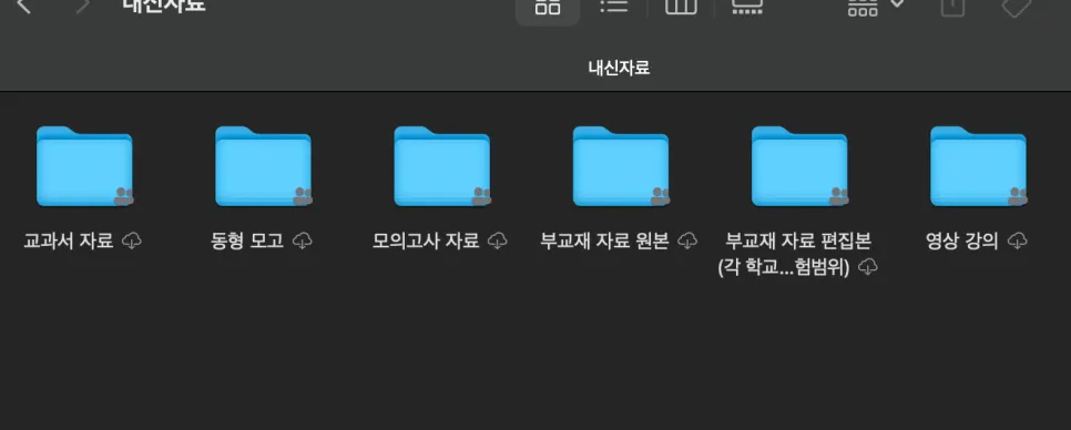 꼼꼼하게 정리되어있는 다니엘영어학원 내부 클라우드 자료들입니다. 선생님들과 원장의 노력이 묻어있는 소중한 자료입니다.