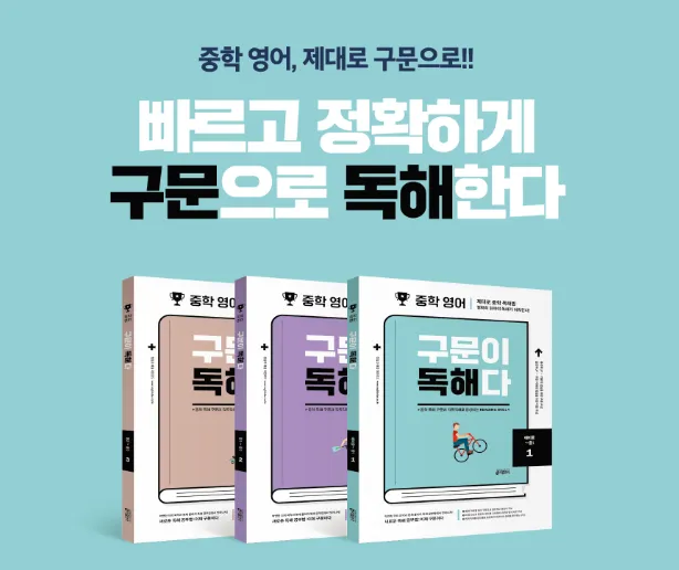 학생에 따라서, 추가로 구문이 독해다 사용합니다.