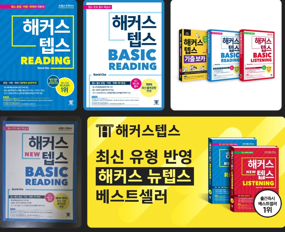 뉴텝스 과정을 가장 강의하게 좋게 만들어놓은 해커스 텝스 교재를 사용합니다.