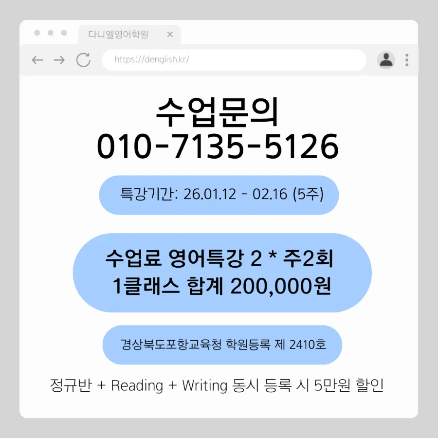 포항영어학원 다니엘영어학원 겨울방학 토플 에세이 특강 010-7135-5126