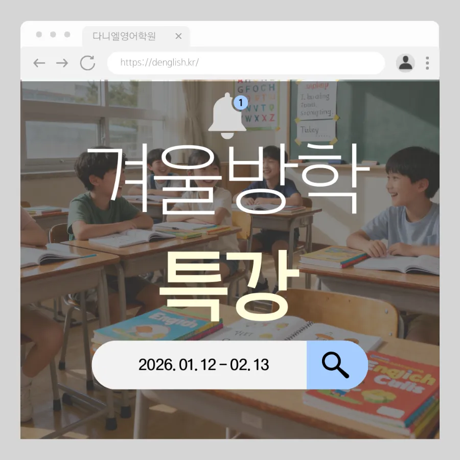 포항영어학원 다니엘영어학원 겨울방학 토플 에세이 특강 010-7135-5126