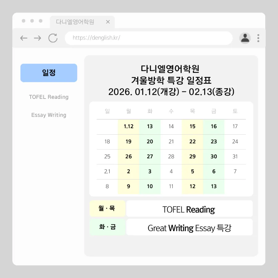 포항영어학원 다니엘영어학원 겨울방학 토플 에세이 특강 010-7135-5126
