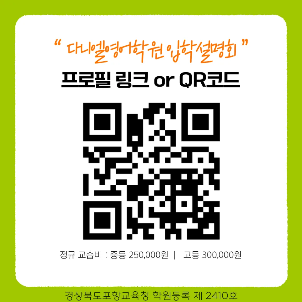 [공지] 포항입시영어 다니엘영어학원 2026 영어전략 입학설명회 010-7135-5126