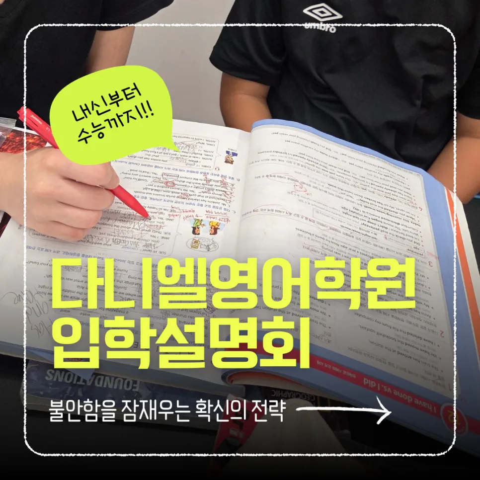 [공지] 포항입시영어 다니엘영어학원 2026 영어전략 입학설명회 010-7135-5126