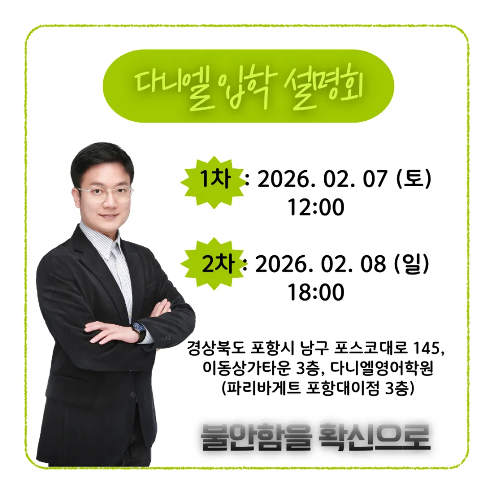 [공지] 포항입시영어 다니엘영어학원 2026 영어전략 입학설명회 010-7135-5126