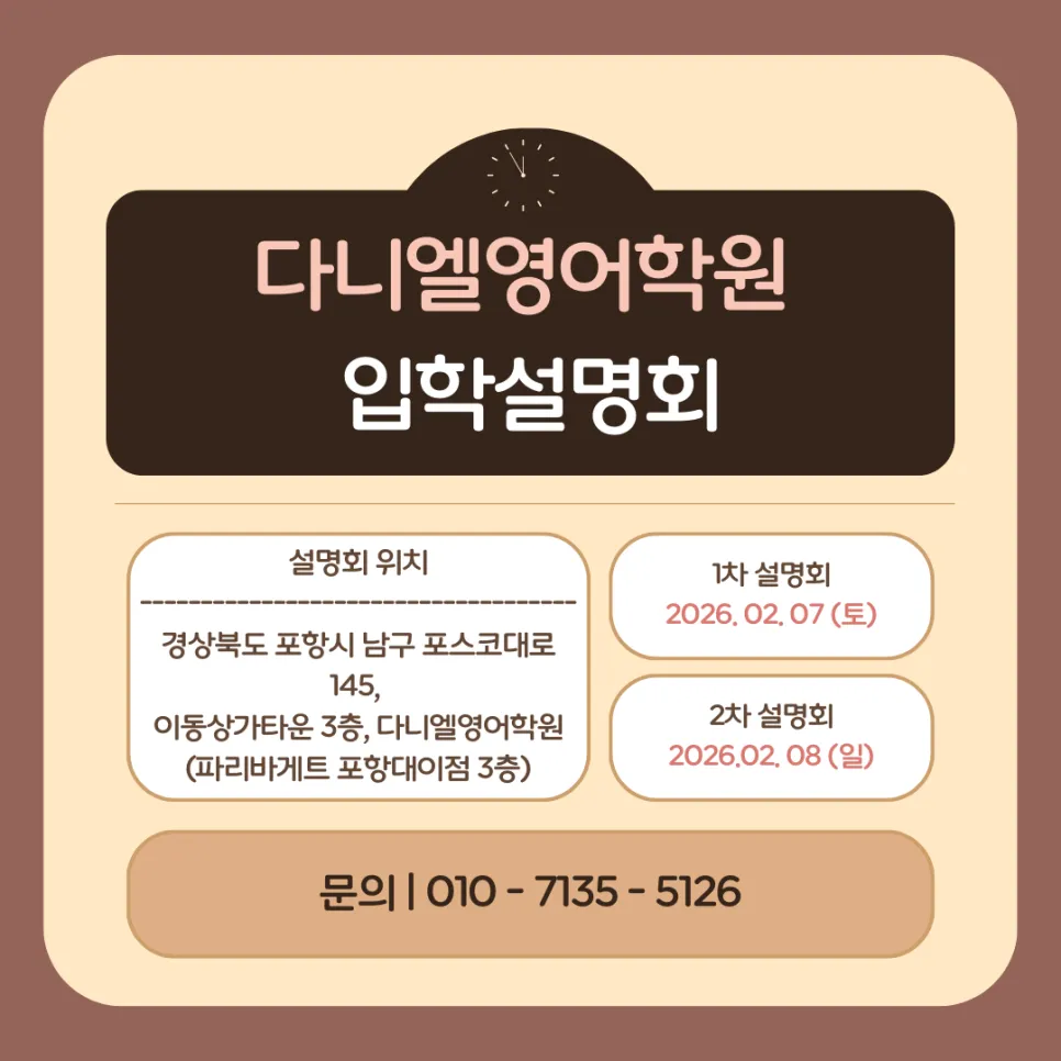 우리 아이는 왜? 영어가 안될까요? 포항 대표 영어학원 다니엘영어학원 2026 입학설명회 들으러 가기 010-7135-5126