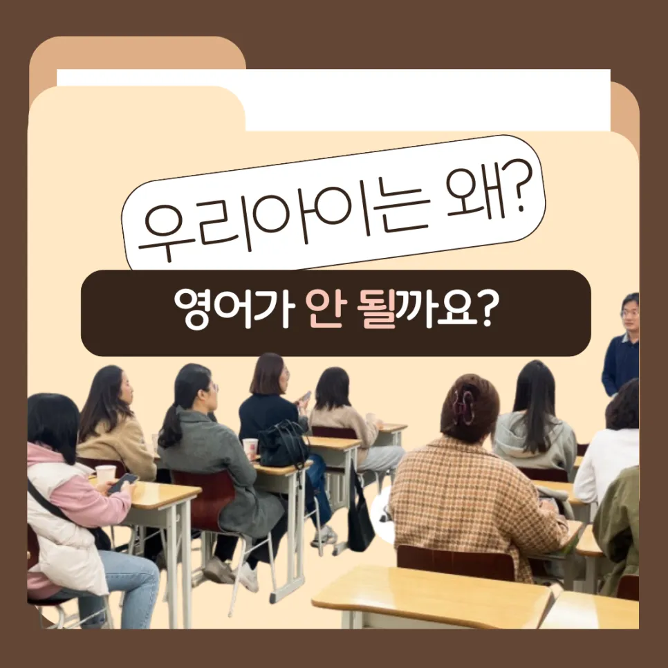 우리 아이는 왜? 영어가 안될까요? 포항 대표 영어학원 다니엘영어학원 2026 입학설명회 들으러 가기 010-7135-5126