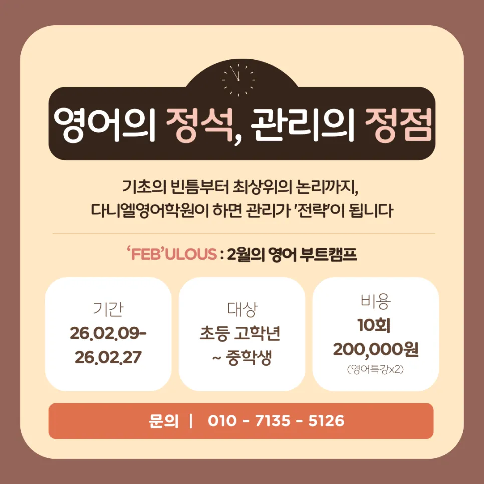 우리 아이는 왜? 영어가 안될까요? 포항 대표 영어학원 다니엘영어학원 2026 입학설명회 들으러 가기 010-7135-5126