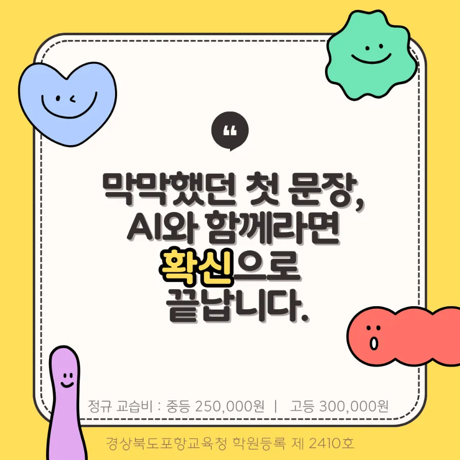 AI 기반 라이팅 첨삭, 3월 신학기 전격 도입! 포항영어학원 다니엘영어학원 010-7135-5126 입학설명회 바로가기