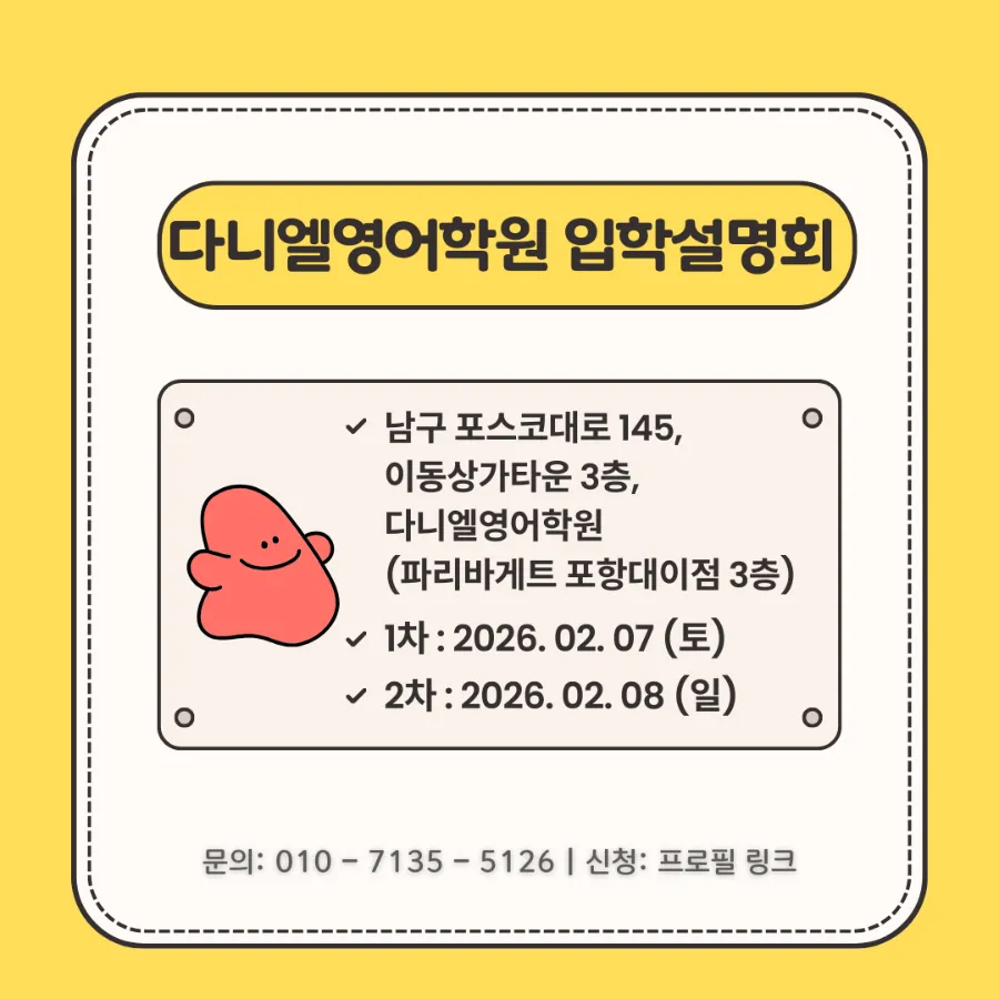 AI 기반 라이팅 첨삭, 3월 신학기 전격 도입! 포항영어학원 다니엘영어학원 010-7135-5126 입학설명회 바로가기