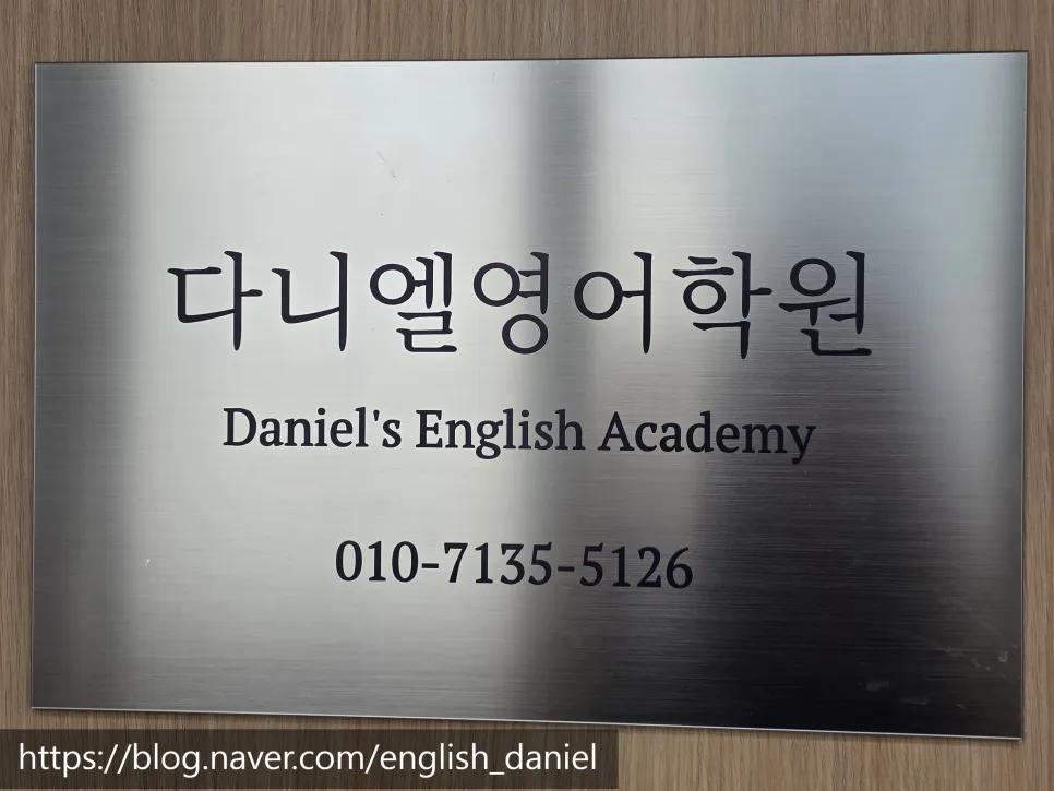 포항 이동 다니엘영어학원의 사이클형 수업과 원장직강으로 완성하는 내신 대비