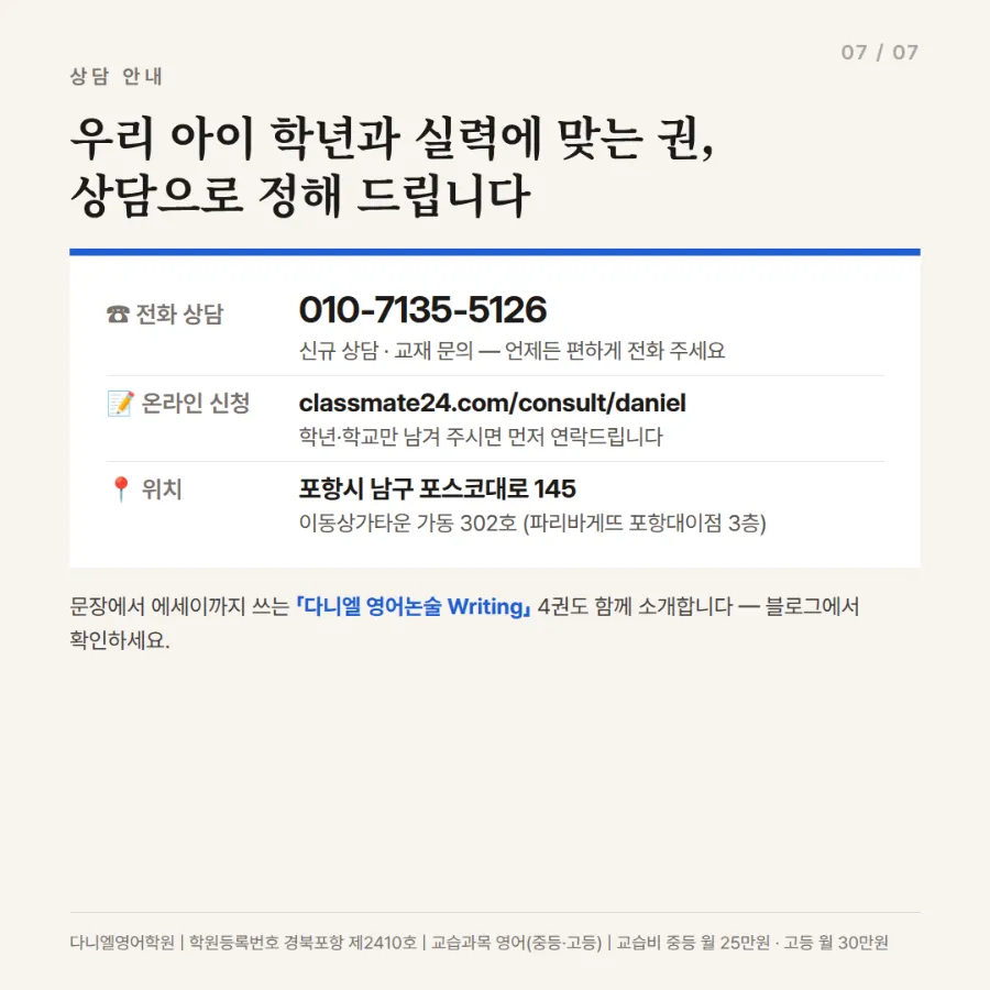 다니엘이 직접 만든 문법책 「다니엘 영문법」 6권 — 중등 Starter부터 고등 실전까지, 모든 유닛에 QR 쪽강의