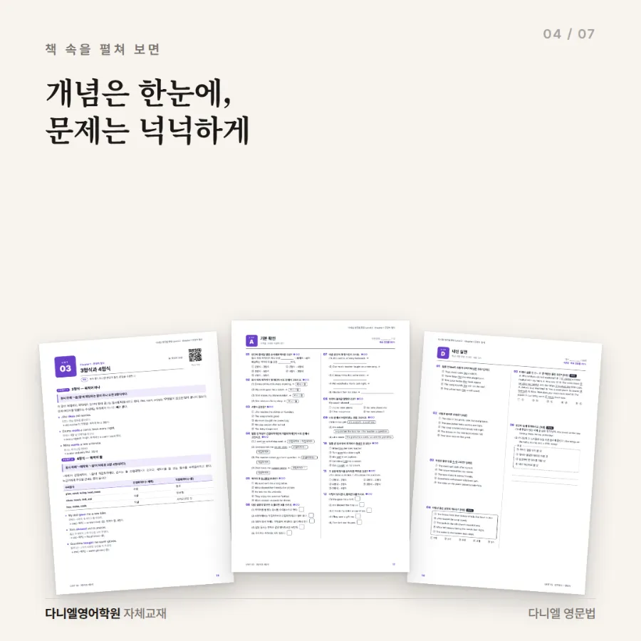 다니엘이 직접 만든 문법책 「다니엘 영문법」 6권 — 중등 Starter부터 고등 실전까지, 모든 유닛에 QR 쪽강의