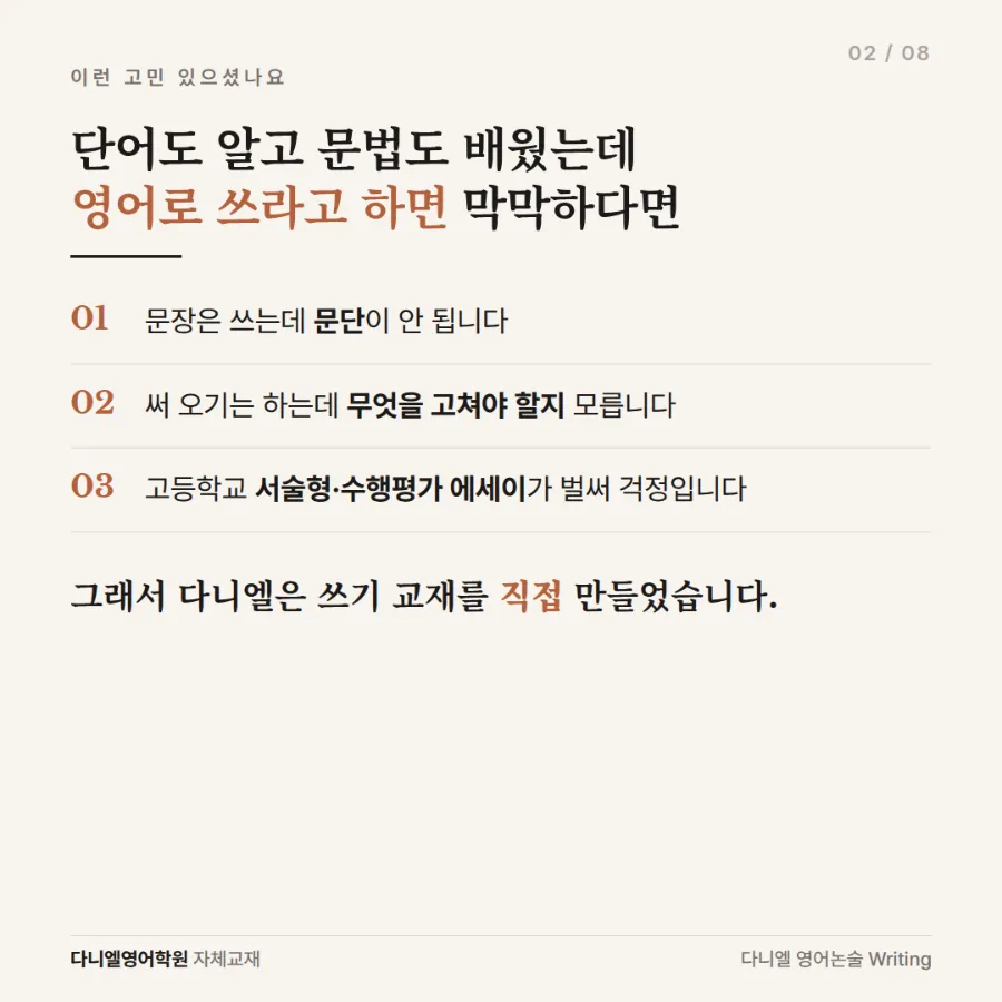 다니엘이 직접 만든 영어 쓰기 교재 「다니엘 영어논술 Writing」 — 문장 한 줄부터 고등 서술형·수행평가 에세이까지