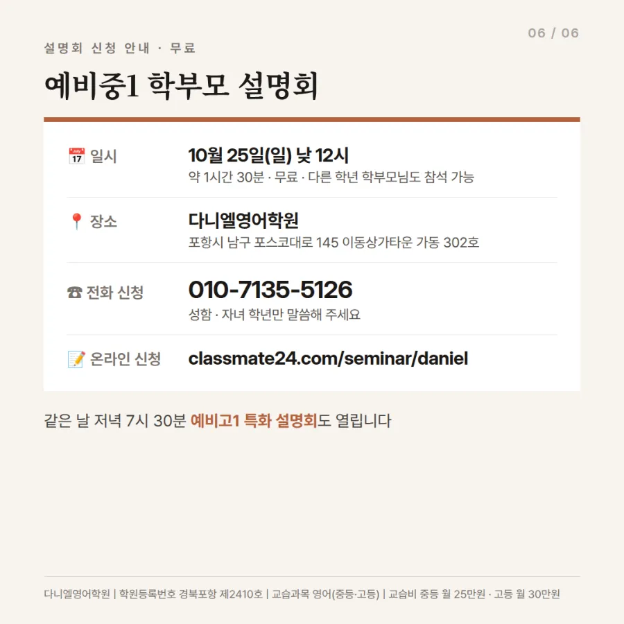예비중1 학부모 설명회 10/25(일) 낮 12시 — 중학교 첫 내신까지 딱 10개월, 학교 시험 대비 로드맵