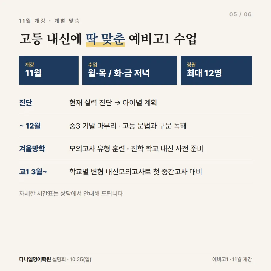 예비고1 특화 설명회 10/25(일) 저녁 7시 30분 — 고1 첫 시험 카운트다운, 11월 전격 개강