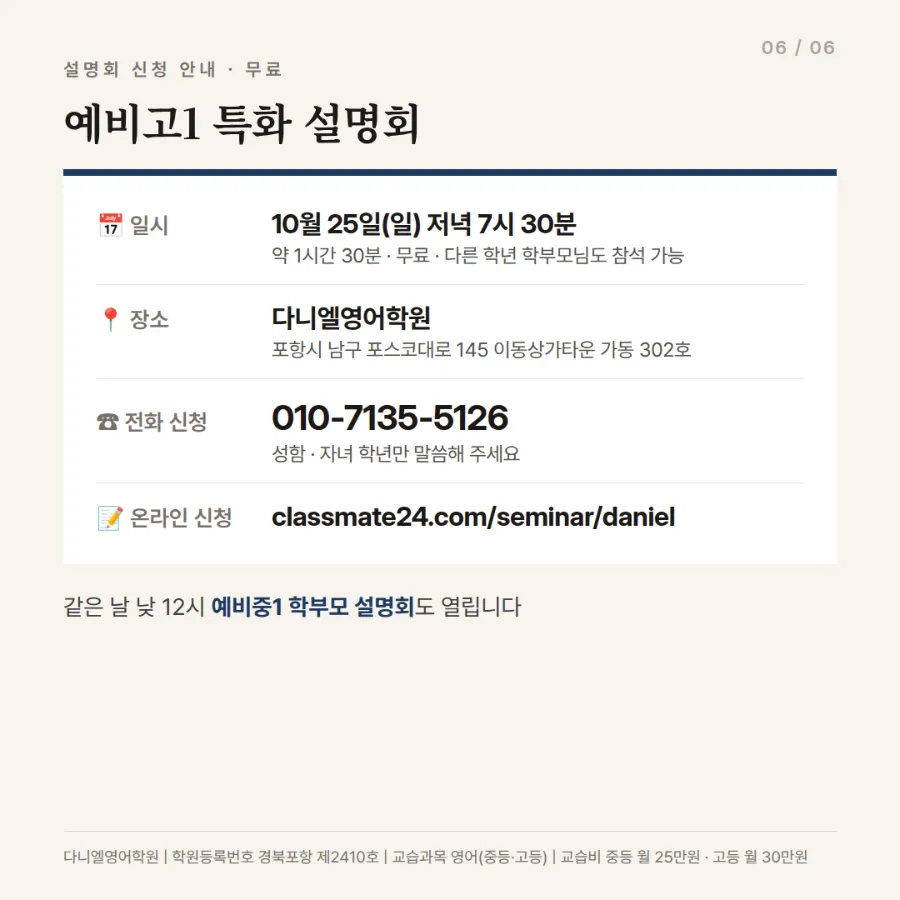 예비고1 특화 설명회 10/25(일) 저녁 7시 30분 — 고1 첫 시험 카운트다운, 11월 전격 개강