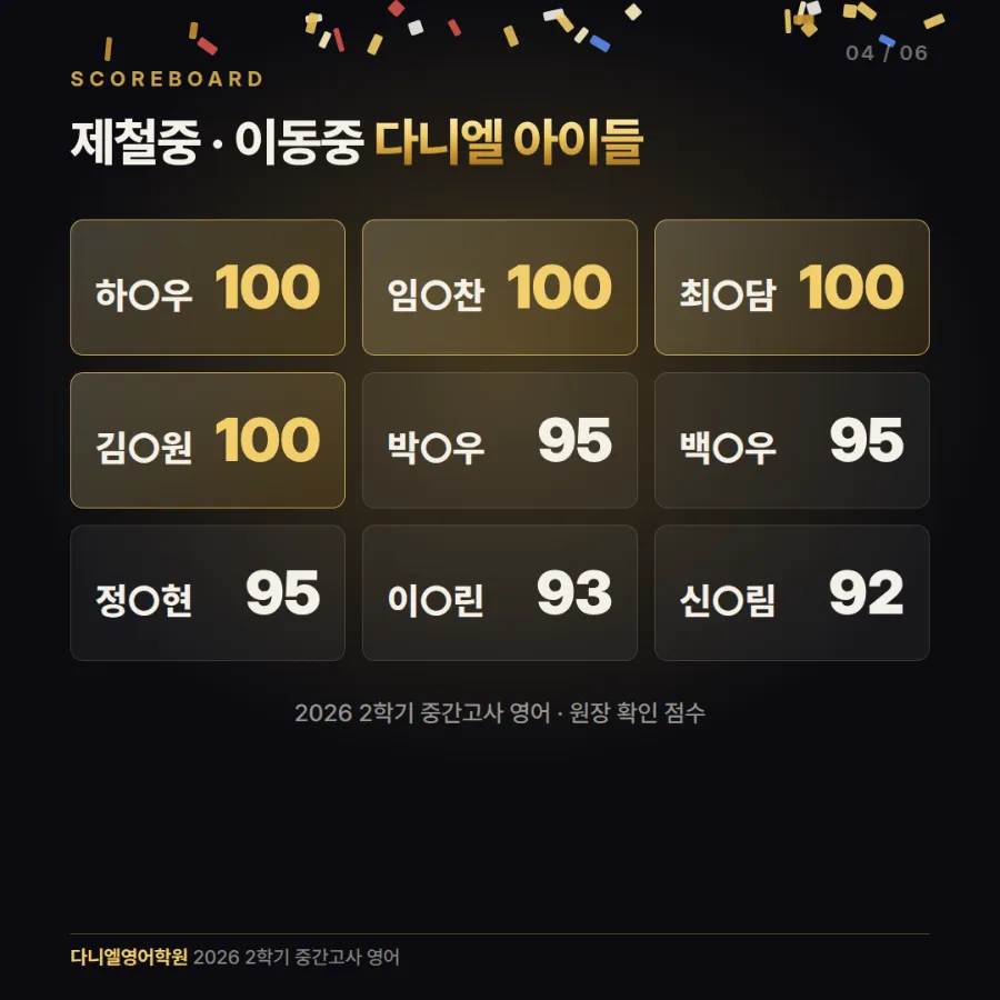 [2026 2학기 중간고사] 제철중·이동중 영어 100점 4명 — 다니엘 아이들 성적 발표